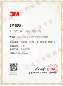 3M授權證書